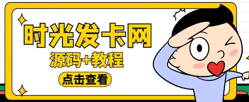 【副业项目5807期】外面收费388可运营版时光同款知识付费发卡网程序搭建【全套源码+搭建教程】-天下副业