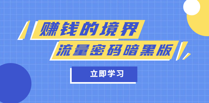 【副业项目5873期】某公众号两篇付费文章《赚钱的境界》+《流量密码暗黑版》-天下副业