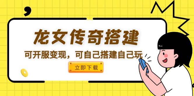 【副业项目5808期】龙女传奇搭建可开服变现，可自己搭建自己玩 [源码一键端+GM+教程]-天下副业