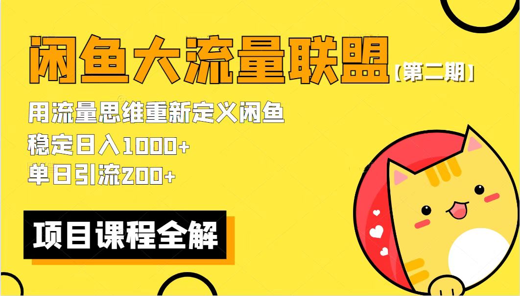 【副业项目5966期】【第二期】最新闲鱼大流量联盟骚玩法，单日引流200+，稳定日入1000+-天下副业