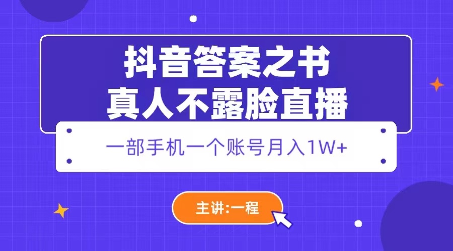 【副业项目5809期】抖音答案之书真人不露脸直播，月入1W+-天下副业