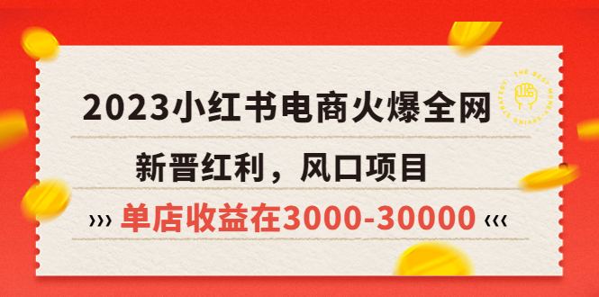 【副业项目5874期】2023小红书电商火爆全网，新晋红利，风口项目，单店收益在3000-30000-天下副业