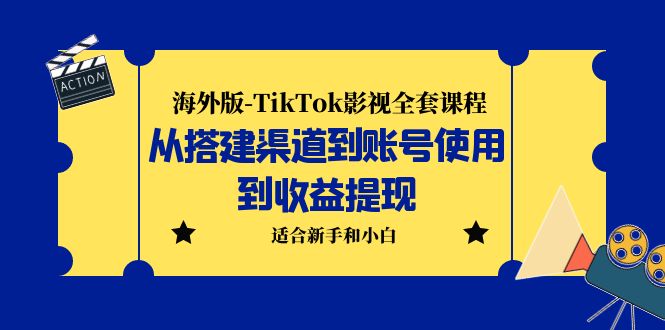 【副业项目5968期】海外版-TikTok影视全套课程：从搭建渠道到账号使用到收益提现 小白可操作-天下副业