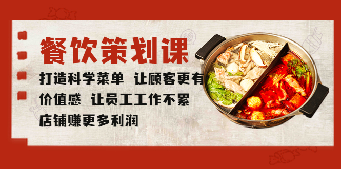 【副业项目5876期】餐饮策划课 打造科学菜单 让顾客更有价值感 让员工工作不累 店铺赚更多利润-天下副业