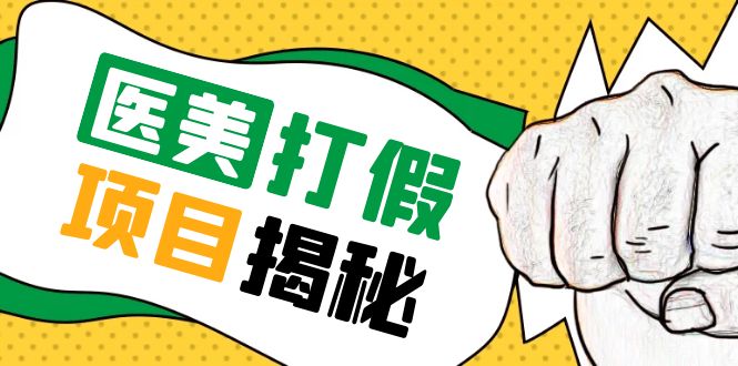 【副业项目5811期】号称一单赚6000医美0成本打假项目，从账号注册到实操全流程（仅揭秘）-天下副业