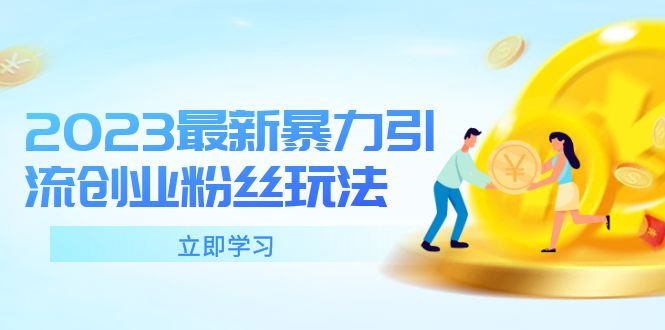 【副业项目5880期】2023最新暴力引流创业粉丝玩法，单日被动引流50+创业粉-天下副业
