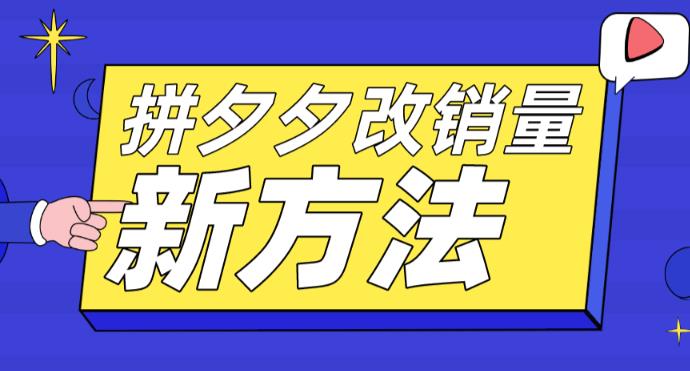 【副业项目5881期】拼多多改销量新方法+卡高投产比操作方法+测图方法等-天下副业