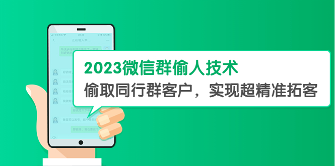【副业项目5709期】2023微信群偷人技术，偷取同行群客户，实现超精准拓客【教程+软件】-天下副业