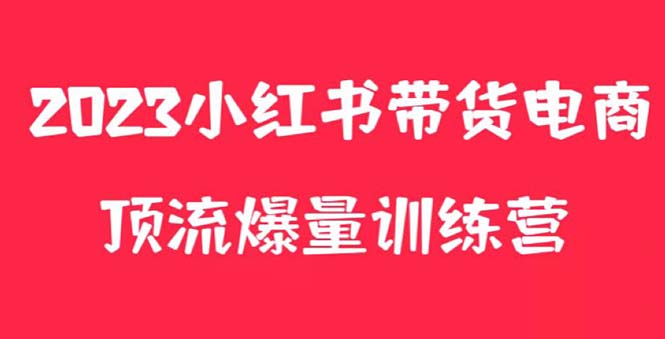 【副业项目5882期】小红书电商爆量训练营，月入3W+！可复制的独家养生花茶系列玩法-天下副业