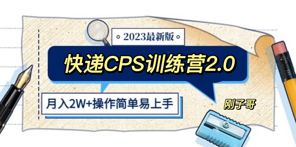 【副业项目5883期】快递CPS 陪跑训练营2.0：月入2万的正规蓝海项目-天下副业