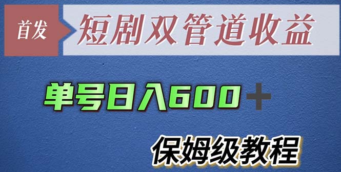 【副业项目5884期】单号日入600+最新短剧双管道收益【详细教程】-天下副业