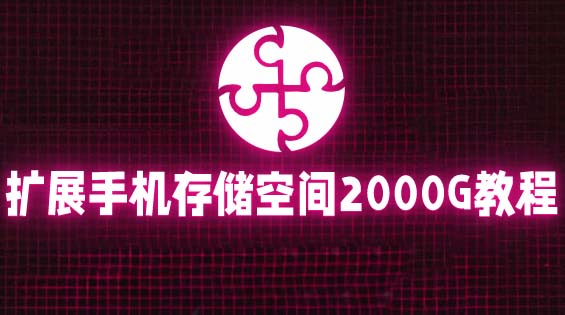 【副业项目5849期】通过挂载阿里云盘，把手机存储空间扩展到2000G【详细教程】-天下副业