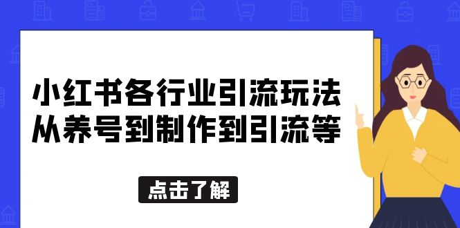 【副业项目5886期】小红书各行业引流玩法，从养号到制作到引流等，一条龙分享给你-天下副业