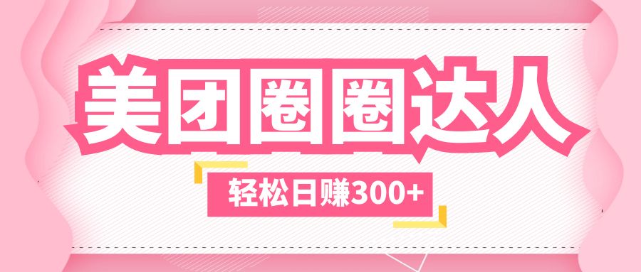 【副业项目5969期】美团圈圈玩法，这样做，一天撸300+没有压力 零成本，不被坑-天下副业