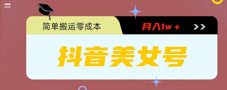 【副业项目5971期】0粉无门槛暴力起号美女号，简单搬运月入1w＋-天下副业