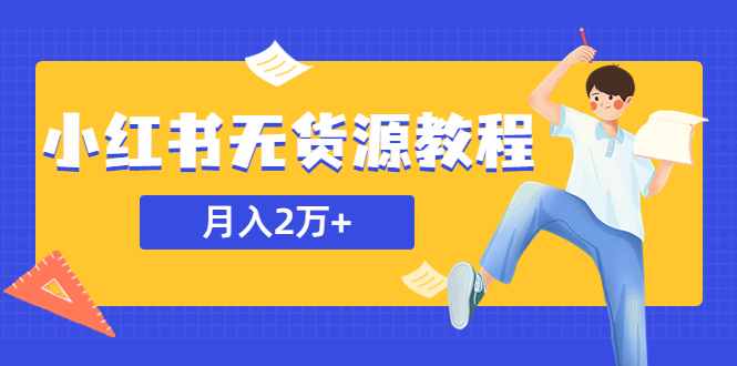 【副业项目5887期】某网赚培训收费3900的小红书无货源教程，月入2万＋副业或者全职在家都可以-天下副业