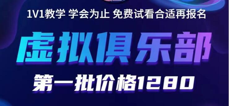 【副业项目5888期】虚拟俱乐部：各个平台的虚拟课程，价值1280（无水印）-天下副业