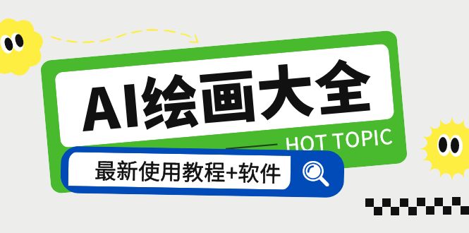 【副业项目5855期】AI绘画大全 Midjourney13000+gpt最新注册+使用教程+关键词描述词 软件+教程-天下副业
