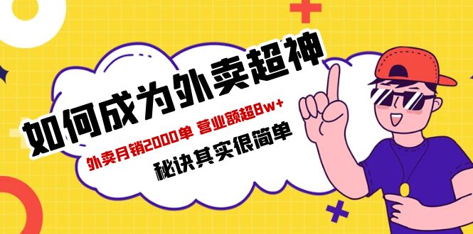 【副业项目5856期】餐饮人必看-如何成为外卖超神 外卖月销2000单 营业额超8w+秘诀其实很简单-天下副业
