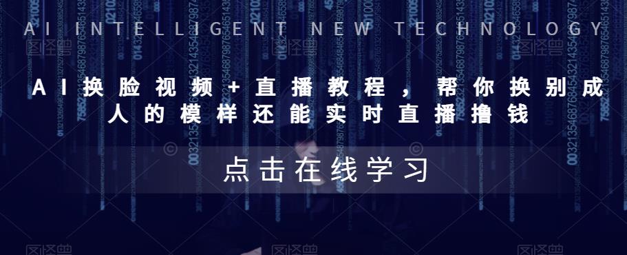 【副业项目5858期】AI换脸视频+直播教程 帮你换成别人的模样还能实时直播撸钱 (教程+配套资料)-天下副业