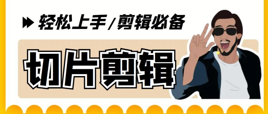【副业项目5859期】剪辑必备-外面卖688短视频全自动切片软件 带货直播切片必备脚本(软件+教程)-天下副业