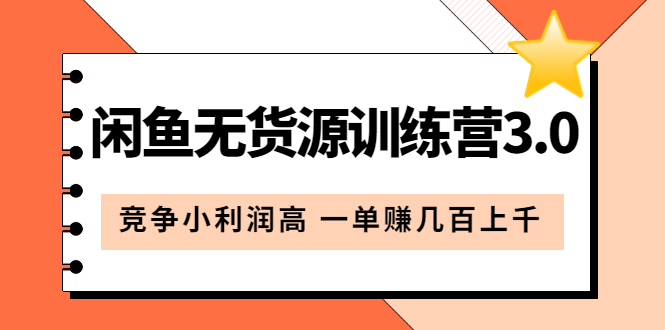 【副业项目5864期】闲鱼无货源训练营3.0：竞争小利润高 一单赚几百上千（教程+手册）第3次更新-天下副业