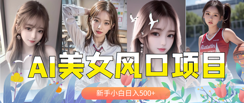 【副业项目5908期】AI美女号，涨千粉万粉号，日入500+-天下副业