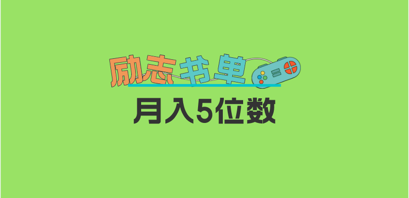 【副业项目5909期】2023新励志书单玩法，适合小白0基础，利润可观 月入5位数！-天下副业