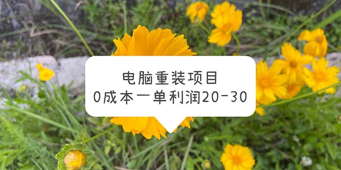 【副业项目5910期】电脑系统重装项目，0成本一单利润20-30-天下副业