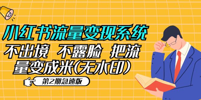 【副业项目5737期】小红书流量变现系统（第2期急速版）不出境 不露脸 把流量变成米 (无水印)-天下副业