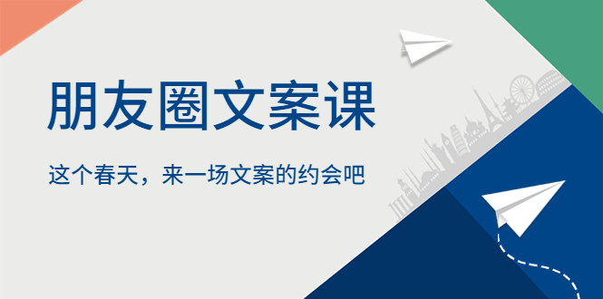 【副业项目5834期】朋友圈文案课，这个春天，来一场文案的约会吧-天下副业