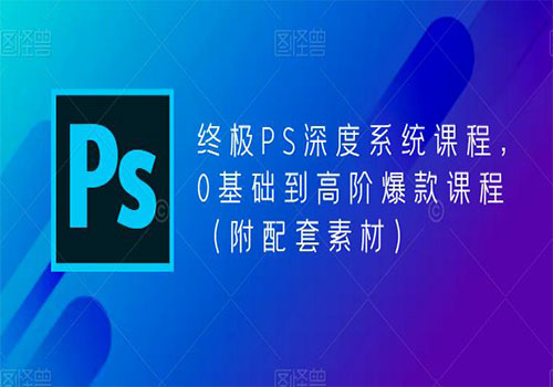 【副业项目5700期】终极-PS全面深度系统课程，0基础到高阶爆款课程（附配套素材）-天下副业
