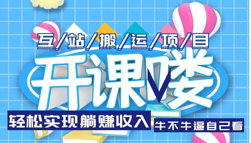 【副业项目5722期】互站源码搬运项目，轻松实现躺赚收入，长期被动收益项目-天下副业