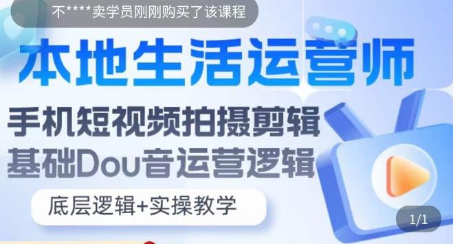 【副业项目5889期】本地同城生活运营师实操课，手机短视频拍摄剪辑，基础抖音运营逻辑-天下副业