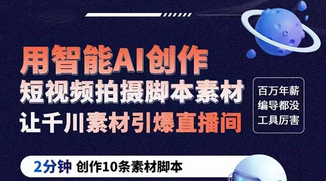 【副业项目5891期】GPT-创作短视频拍摄脚本素材 2分钟创作10条素材脚本 让千川素材引爆直播间-天下副业