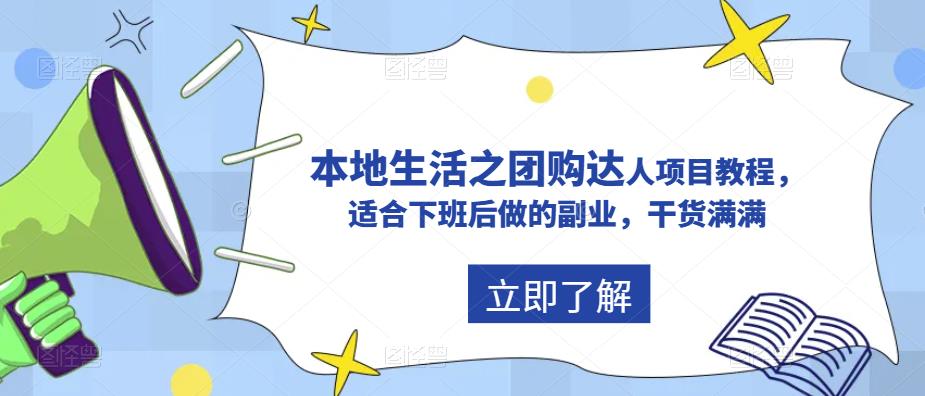 【副业项目5923期】抖音同城生活之团购达人项目教程，适合下班后做的副业，干货满满-天下副业