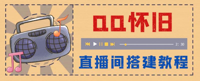 【副业项目5892期】外面收费299怀旧QQ直播视频直播间搭建 直播当天就能见收益【软件+教程】-天下副业