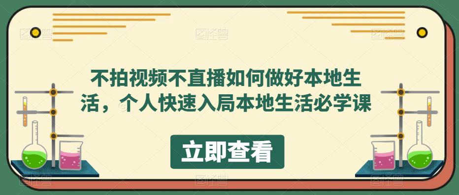 【副业项目5868期】不拍视频不直播如何做好本地同城生活，个人快速入局本地生活必学课-天下副业