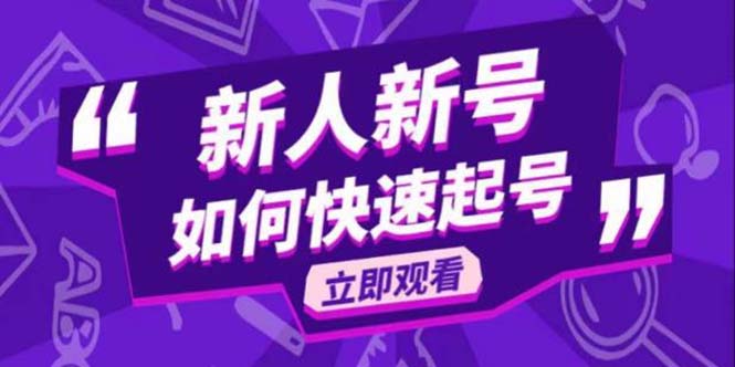 【副业项目5895期】2023抖音好物分享变现课，新人新号如何快速起号-天下副业
