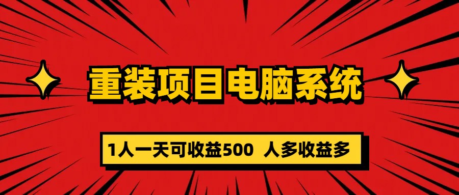 【副业项目5985期】重装项目电脑系统零元成本长期可扩展项目：一天可收益500-天下副业