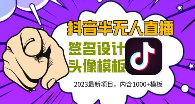 【副业项目5899期】外面卖298抖音最新半无人直播项目 熟练后一天100-1000(全套教程+素材+软件)-天下副业