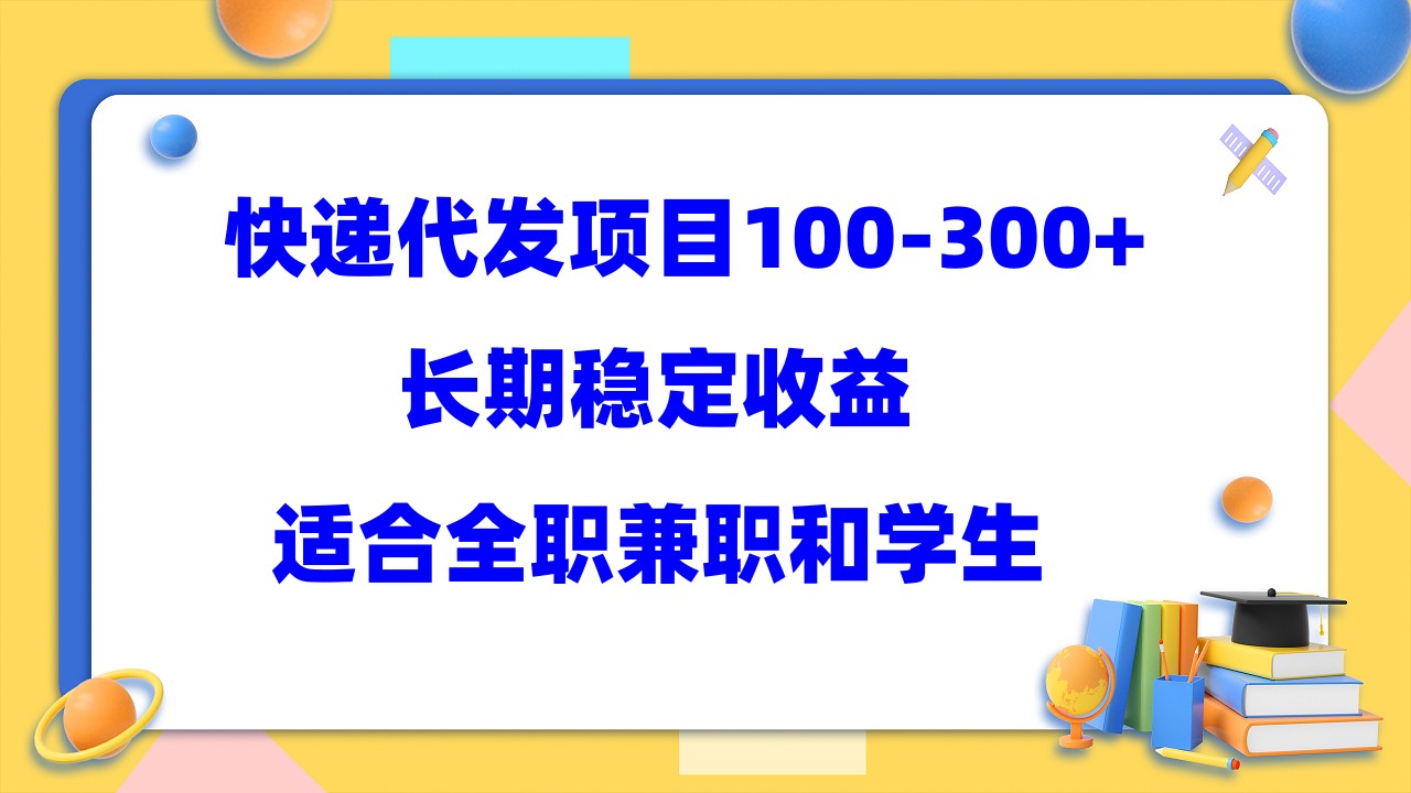 【副业项目5986期】快递代发项目稳定100-300+，长期稳定收益，适合所有人操作-天下副业