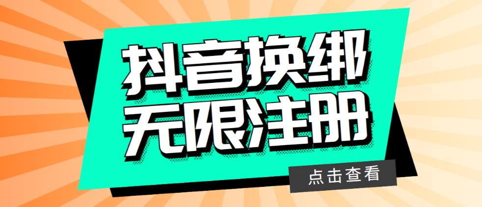 【副业项目5931期】最新无限注册抖音号教程，无限换绑接码注册【自测，随时可能失效】-天下副业