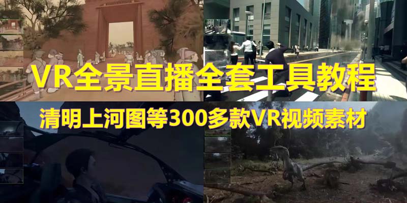 【副业项目5932期】抖音最火的VR全景视频直播 清明上河图直播间搭建(素材+教程+直播权限开通)-天下副业