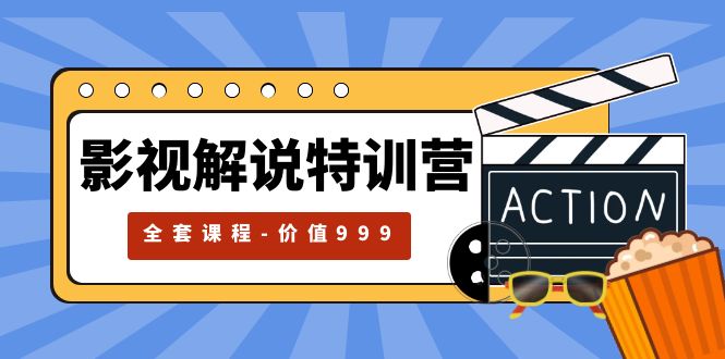【副业项目5933期】影视解说特训营，自媒体红利期最火的赛道（全套课程-价值999）-天下副业