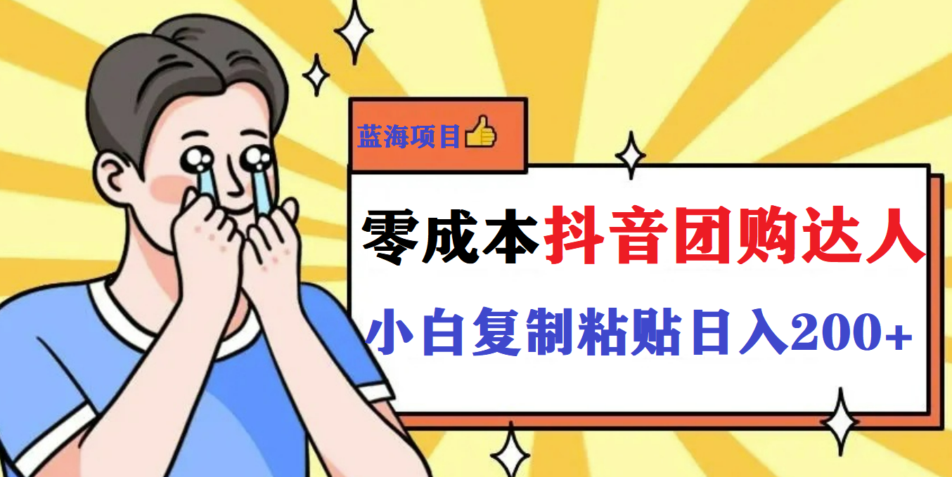 【副业项目5989期】最新抖音团购蓝海项目，小白零基础轻轻松松日撸200+-天下副业