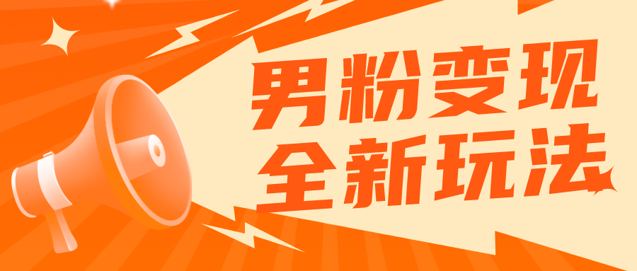 【副业项目5949期】2023男粉落地项目落地日产500-1000，高客单私域成交 小白上手无压力-天下副业