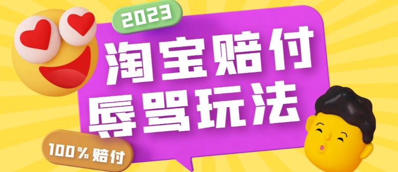 【副业项目5950期】最新淘宝辱骂赔FU玩法，利用工具简单操作一单赔FU300元【仅揭秘】-天下副业