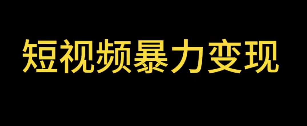【副业项目5951期】最新短视频变现项目，工具玩法情侣姓氏昵称，非常的简单暴力【详细教程】-天下副业