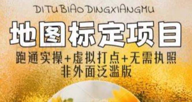 【副业项目5954期】全新地图标注教程，简单易上手，不需要营业执照，挑战月入过万-天下副业